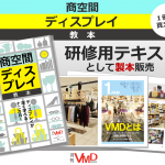月刊VMDブログ「売場づくりの知恵広場」が本になりました